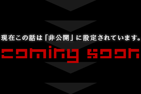 非公開ページ