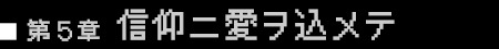 第5章