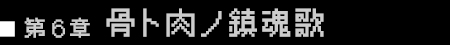 第6章