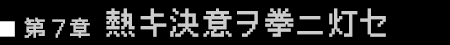 第7章