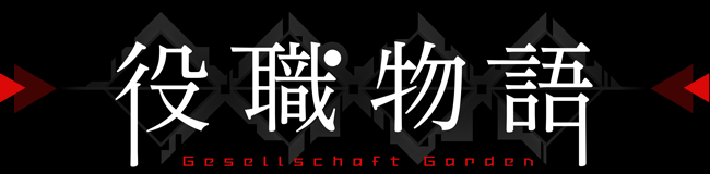 役職物語