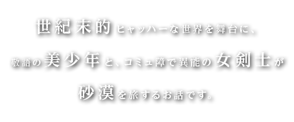 物語紹介テキスト
