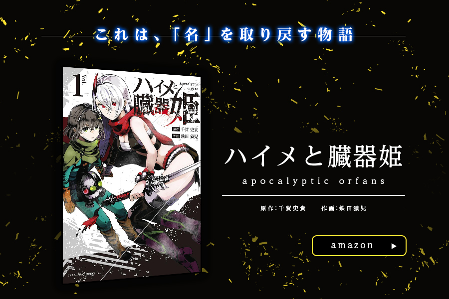 Amazonで『ハイメと臓器姫』を探す