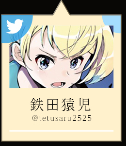 鉄田猿児