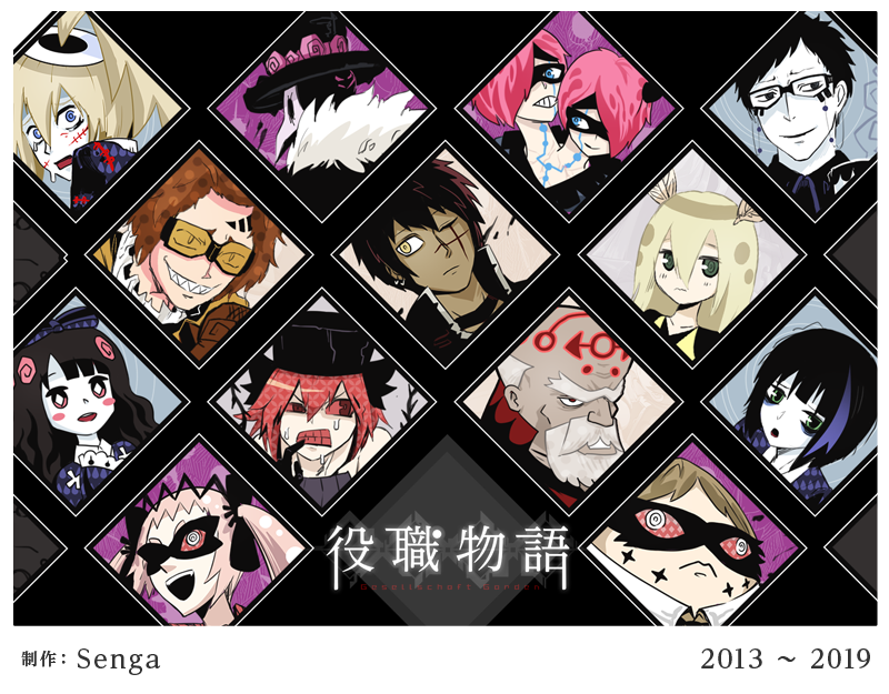役職物語 -Gesellschaft Garden-