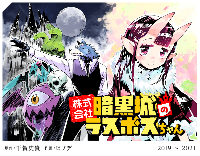 株式会社暗黒城のラスボスちゃん