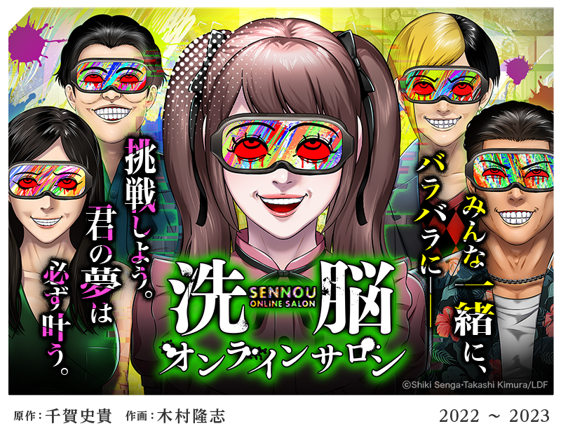 洗脳オンラインサロン