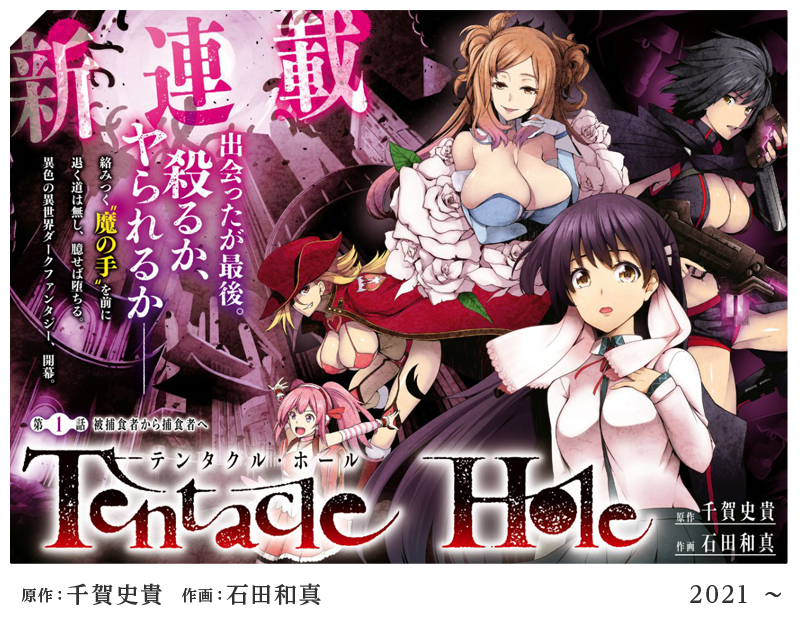 Tentacle Hole-テンタクル・ホール-